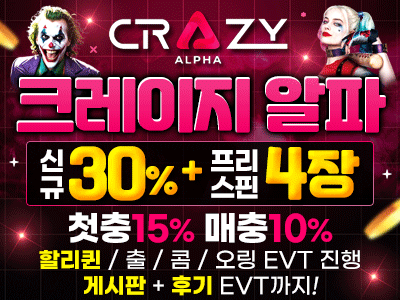 크레이지알파